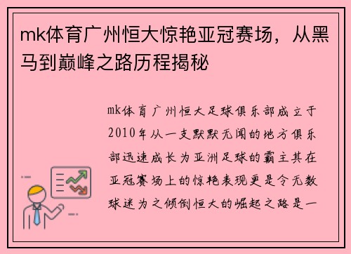 mk体育广州恒大惊艳亚冠赛场，从黑马到巅峰之路历程揭秘