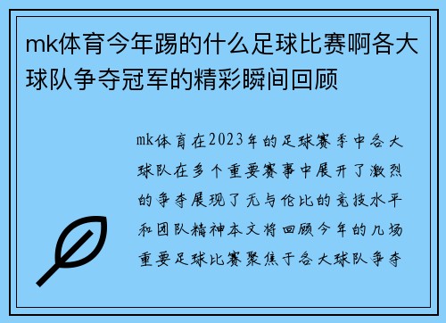 mk体育今年踢的什么足球比赛啊各大球队争夺冠军的精彩瞬间回顾