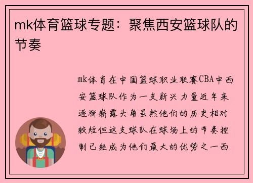 mk体育篮球专题：聚焦西安篮球队的节奏