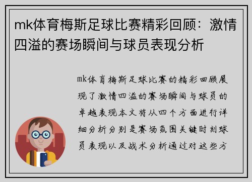 mk体育梅斯足球比赛精彩回顾：激情四溢的赛场瞬间与球员表现分析