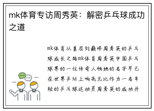 mk体育专访周秀英：解密乒乓球成功之道
