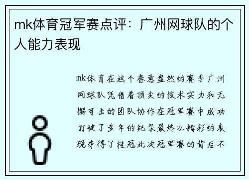 mk体育冠军赛点评：广州网球队的个人能力表现