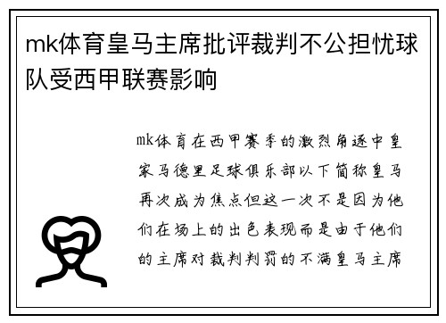 mk体育皇马主席批评裁判不公担忧球队受西甲联赛影响