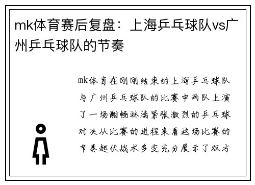 mk体育赛后复盘：上海乒乓球队vs广州乒乓球队的节奏