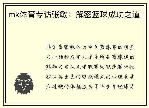 mk体育专访张敏：解密篮球成功之道