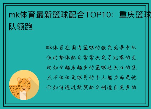 mk体育最新篮球配合TOP10：重庆篮球队领跑