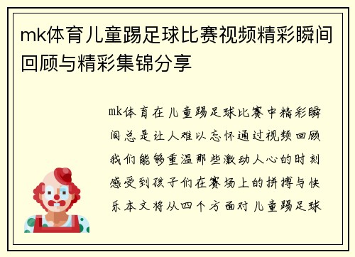 mk体育儿童踢足球比赛视频精彩瞬间回顾与精彩集锦分享