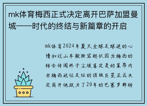 mk体育梅西正式决定离开巴萨加盟曼城——时代的终结与新篇章的开启