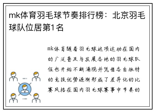 mk体育羽毛球节奏排行榜：北京羽毛球队位居第1名