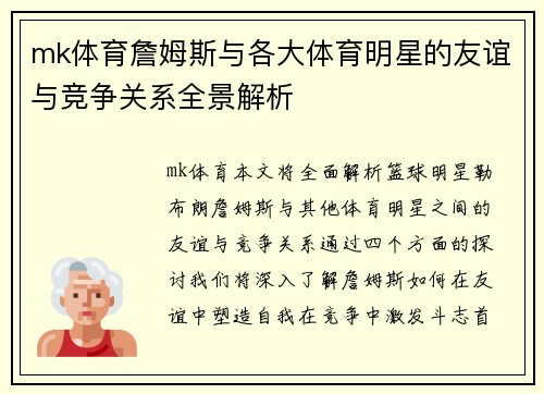 mk体育詹姆斯与各大体育明星的友谊与竞争关系全景解析