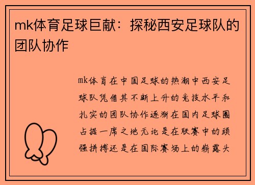 mk体育足球巨献：探秘西安足球队的团队协作