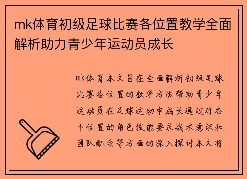 mk体育初级足球比赛各位置教学全面解析助力青少年运动员成长
