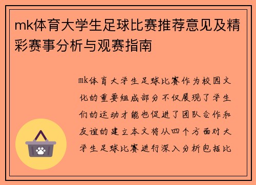mk体育大学生足球比赛推荐意见及精彩赛事分析与观赛指南