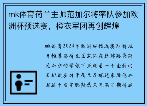 mk体育荷兰主帅范加尔将率队参加欧洲杯预选赛，橙衣军团再创辉煌