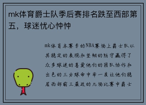 mk体育爵士队季后赛排名跌至西部第五，球迷忧心忡忡