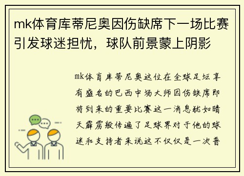 mk体育库蒂尼奥因伤缺席下一场比赛引发球迷担忧，球队前景蒙上阴影