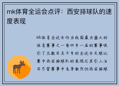mk体育全运会点评：西安排球队的速度表现