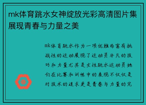 mk体育跳水女神绽放光彩高清图片集展现青春与力量之美