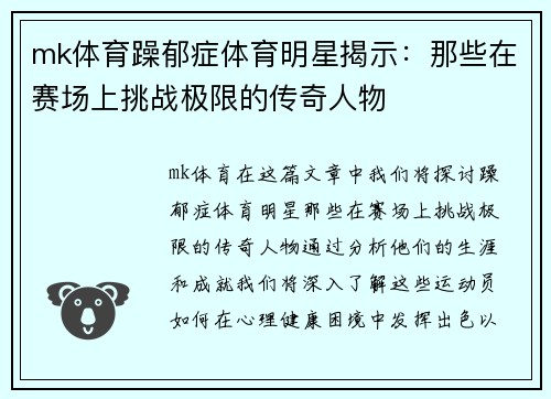 mk体育躁郁症体育明星揭示：那些在赛场上挑战极限的传奇人物