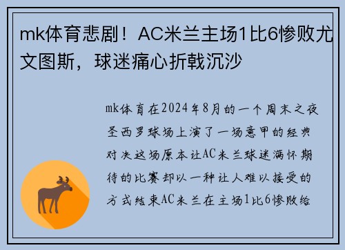 mk体育悲剧！AC米兰主场1比6惨败尤文图斯，球迷痛心折戟沉沙