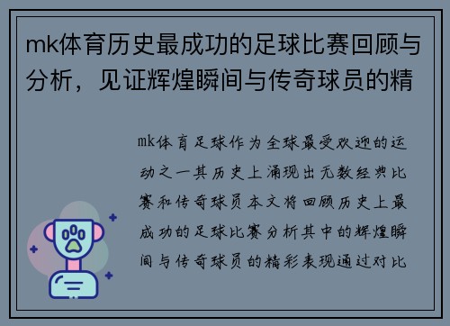 mk体育历史最成功的足球比赛回顾与分析，见证辉煌瞬间与传奇球员的精彩表现