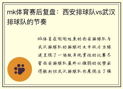 mk体育赛后复盘：西安排球队vs武汉排球队的节奏