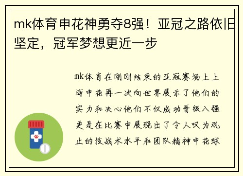 mk体育申花神勇夺8强！亚冠之路依旧坚定，冠军梦想更近一步