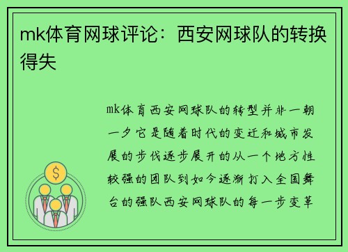 mk体育网球评论：西安网球队的转换得失