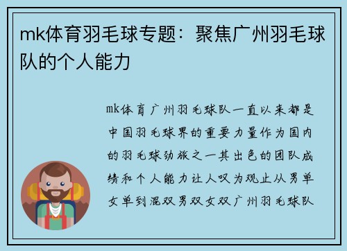 mk体育羽毛球专题：聚焦广州羽毛球队的个人能力