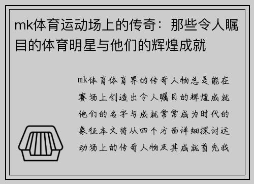 mk体育运动场上的传奇：那些令人瞩目的体育明星与他们的辉煌成就