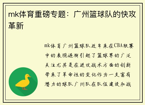 mk体育重磅专题：广州篮球队的快攻革新