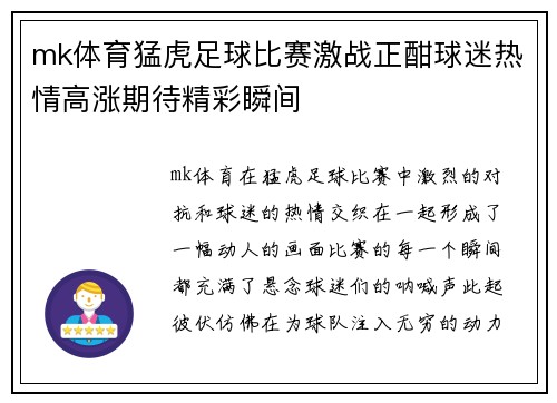 mk体育猛虎足球比赛激战正酣球迷热情高涨期待精彩瞬间