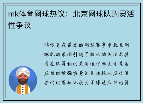 mk体育网球热议：北京网球队的灵活性争议