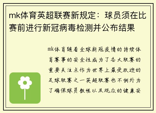mk体育英超联赛新规定：球员须在比赛前进行新冠病毒检测并公布结果