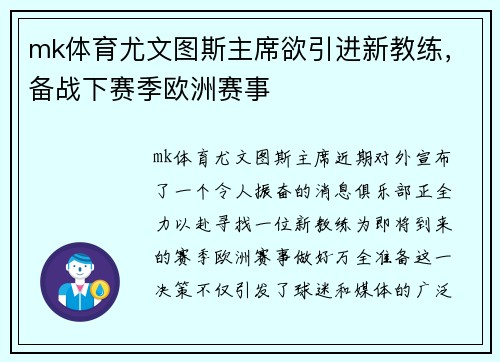 mk体育尤文图斯主席欲引进新教练，备战下赛季欧洲赛事