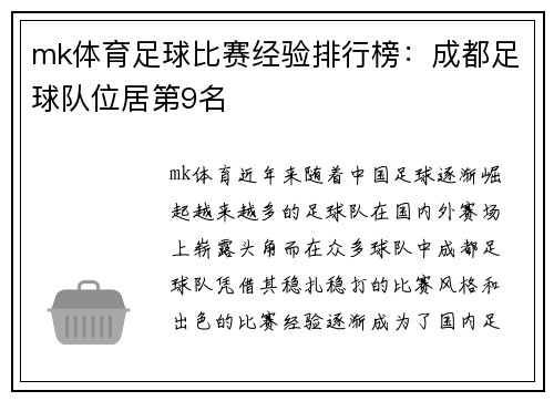 mk体育足球比赛经验排行榜：成都足球队位居第9名