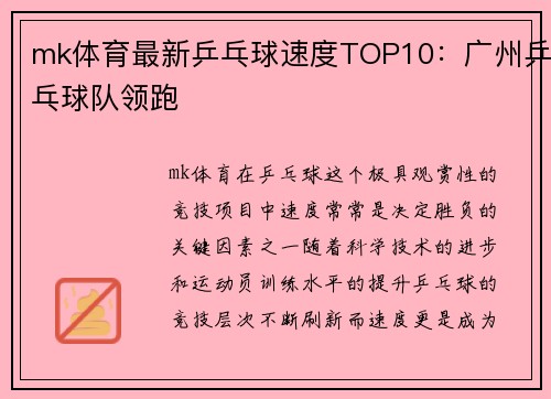 mk体育最新乒乓球速度TOP10：广州乒乓球队领跑