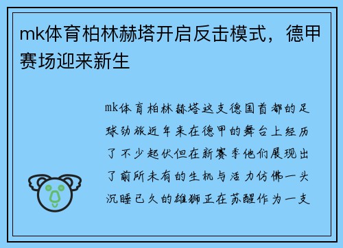 mk体育柏林赫塔开启反击模式，德甲赛场迎来新生