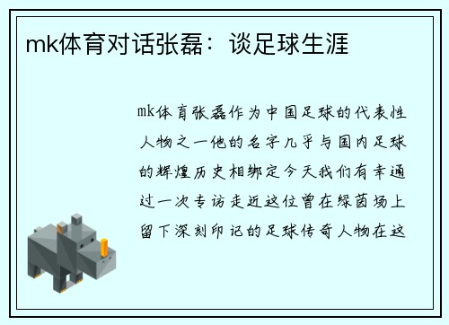 mk体育对话张磊：谈足球生涯