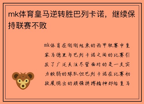mk体育皇马逆转胜巴列卡诺，继续保持联赛不败