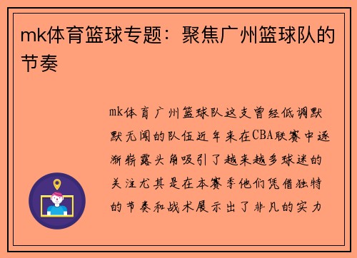 mk体育篮球专题：聚焦广州篮球队的节奏