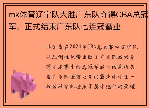 mk体育辽宁队大胜广东队夺得CBA总冠军，正式结束广东队七连冠霸业