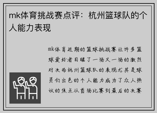 mk体育挑战赛点评：杭州篮球队的个人能力表现