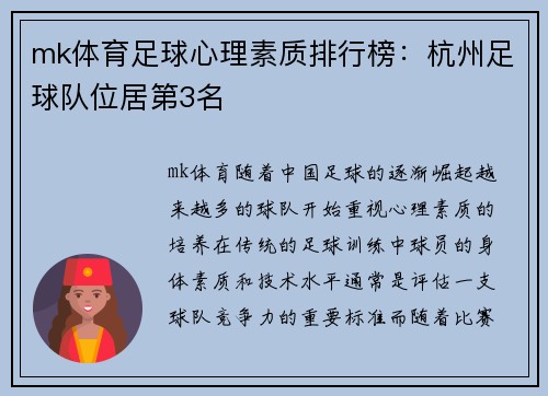 mk体育足球心理素质排行榜：杭州足球队位居第3名