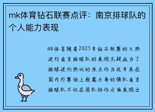 mk体育钻石联赛点评：南京排球队的个人能力表现