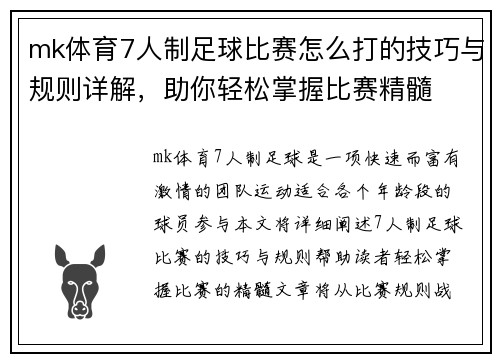 mk体育7人制足球比赛怎么打的技巧与规则详解，助你轻松掌握比赛精髓