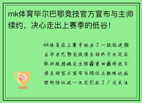 mk体育毕尔巴鄂竞技官方宣布与主帅续约，决心走出上赛季的低谷！