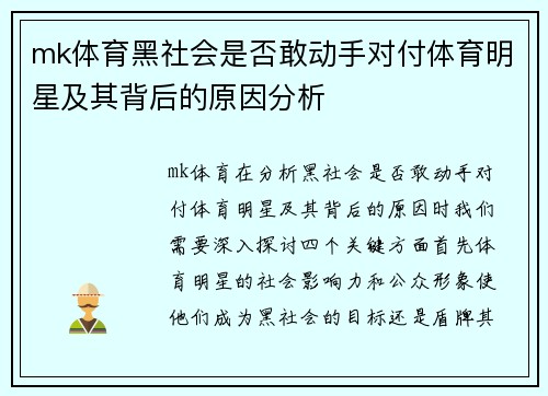 mk体育黑社会是否敢动手对付体育明星及其背后的原因分析