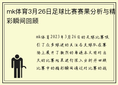 mk体育3月26日足球比赛赛果分析与精彩瞬间回顾