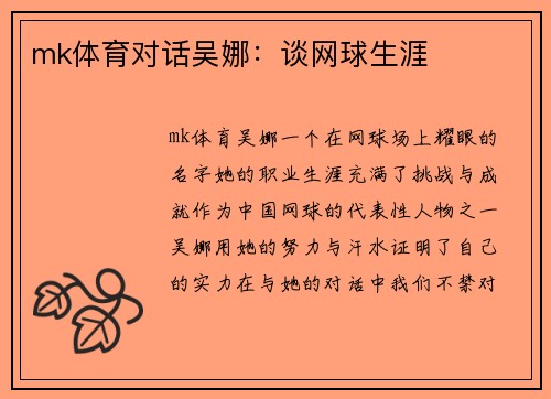 mk体育对话吴娜：谈网球生涯